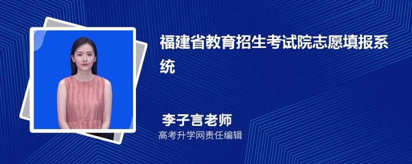 2024年福建省教育招生考試院志愿填報(bào)系統(tǒng)入口及使用指南