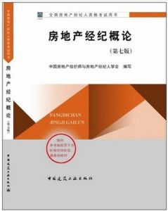 房地產(chǎn)經(jīng)紀(jì)概論 連接供需的專業(yè)橋梁