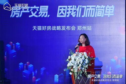 房產交易，因我們而簡單——天貓好房戰略發布會鄭州站圓滿召開